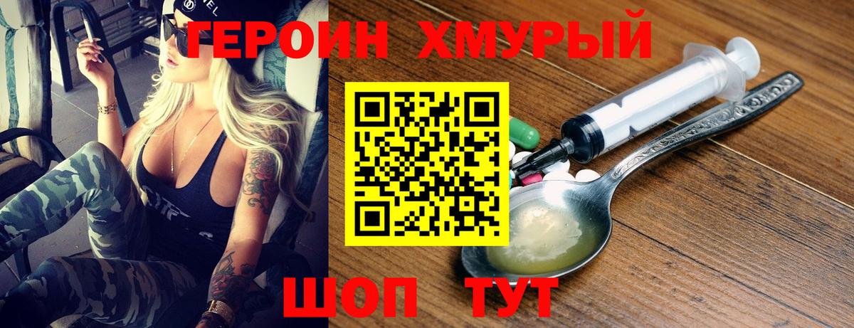 ГЕРОИН хмурый Домодедово